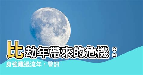 身強難過比劫年